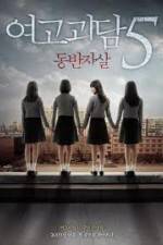 Watch Whispering Corridors 5: A Blood Pledge Movie4k